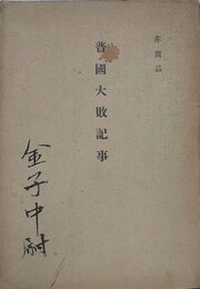 普国大敗記事
