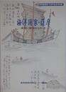 図録　海洋国家・薩摩　薩摩に鎖国はなかった　（黎明館開館15周年記念特別展）