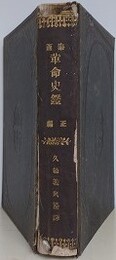 泰西革命史鑑　正編（上中下巻合本版）