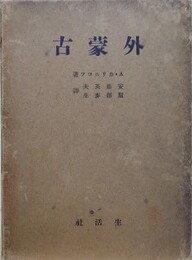 外蒙古