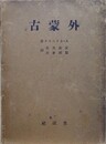 外蒙古
