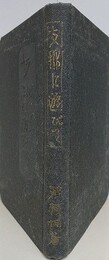 支那に遊びて