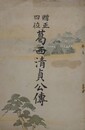 贈正四位　葛西清貞公伝