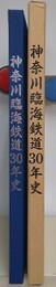 神奈川臨海鉄道30年史
