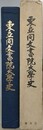 東亜同文書院大学史