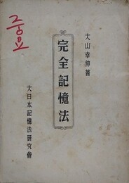 完全記憶法