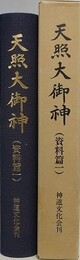 天照大御神（資料篇 1）
