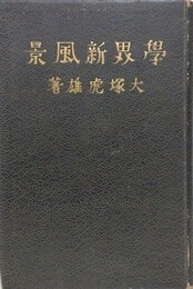 学会新風景