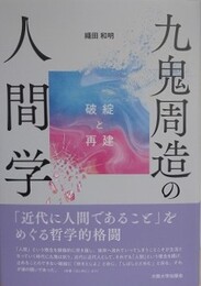 九鬼周造の人間学　破綻と再建