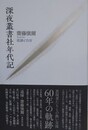深夜叢書社年代記　流謫と自存