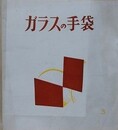 ガラスの手袋