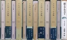 メルヴィル全集　全12冊揃（本巻全11巻＋別巻 鯨とテキスト）