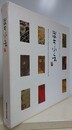 ぽちぶくろ　伝えたい日本の美しいもの