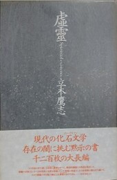 虚霊