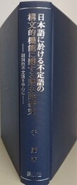 日本語に於ける不定語の構文的機能に関する歴史的研究 　副詞的不定語を中心に　（関西学院大学研究叢書 第89編）