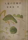亜細亜の旅人