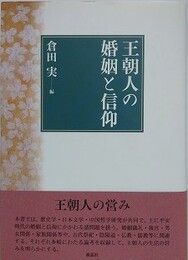 王朝人の婚姻と信仰