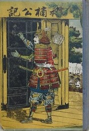 絵本楠公記