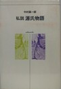 私説　源氏物語