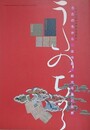 図録　うたのちから　古今集・新古今集の世界