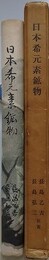 日本希元素鉱物