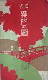 （鳥瞰図）　日光案内之図