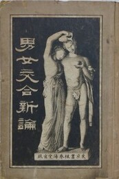 男女交合新論