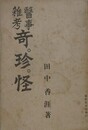 医事雑考　奇珍怪