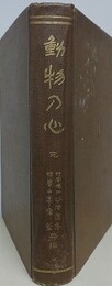 動物の心　完