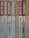 写真技術講座　全8冊揃