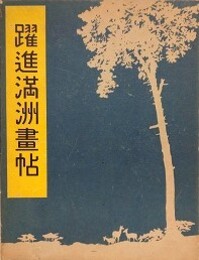 躍進満洲画帖