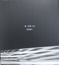 遠い視線　玄冬　長野重一