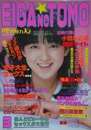 映画の友　1984年3月号