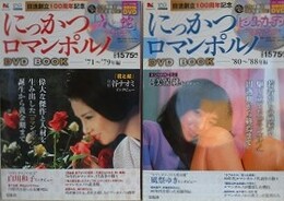 にっかつロマンポルノ DVD BOOK '71～'79年編/'80～'88年編　2冊組