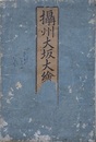 攝州大阪大繪圖