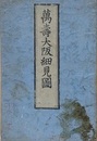 萬壽大阪細見圖