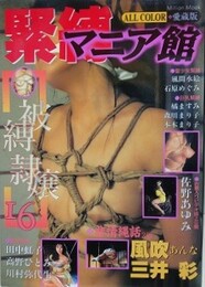 緊縛マニア館