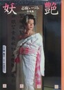 妖艶　志麻いづみ写真集