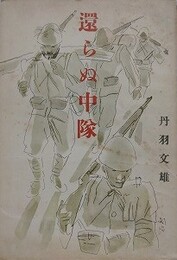 還らぬ中隊