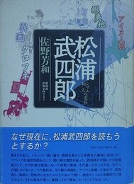 松浦武四郎シサム 和人の変容