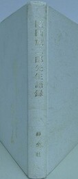 岡田虎二郎先生語録