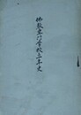 仏教専門学校三十年史