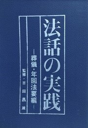 法話の実践　葬儀・年回法要編