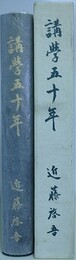 講学五十年