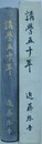 講学五十年