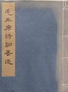 毛主席詩詞墨迹