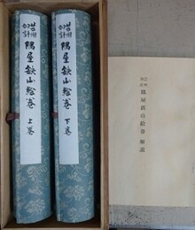 芸州加計隅屋鉄山絵巻　2巻解説共揃