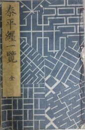 泰平纏一覧