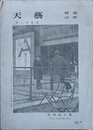 美術雑誌　芸天 第28号