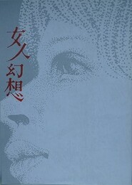 女人幻想　　【函欠・カバー欠、裸本】